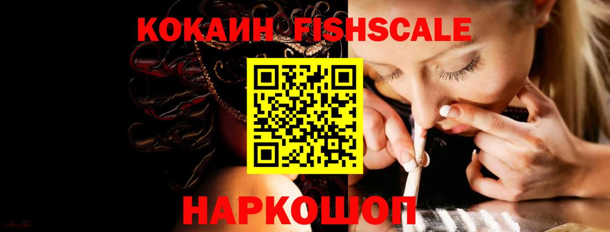 COCAIN Fish Scale Ленинск-Кузнецкий
